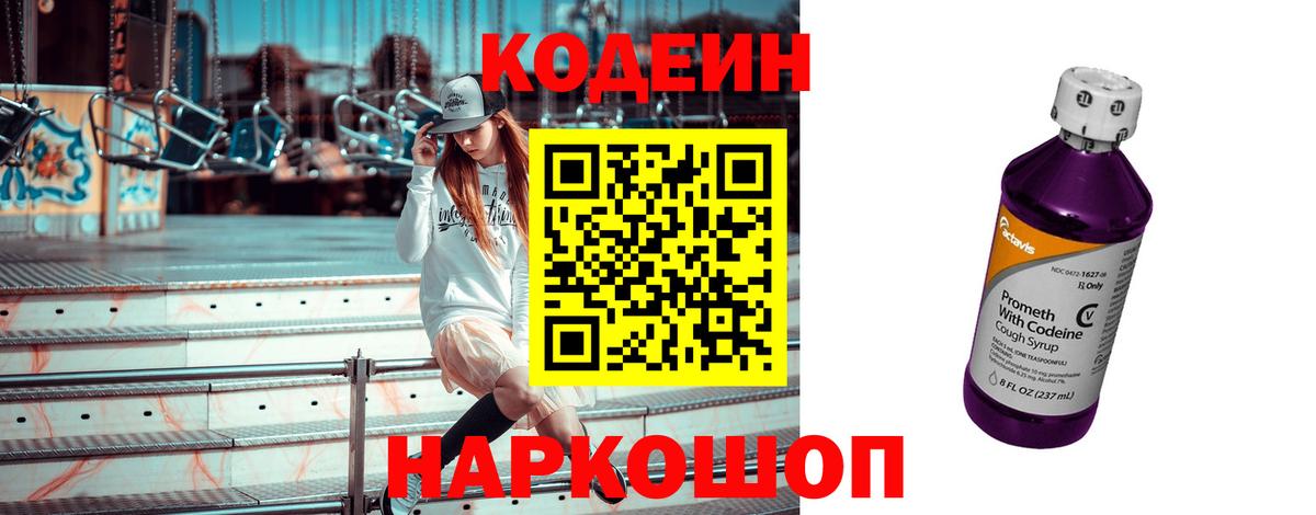 Кодеин Purple Drank  Вход с VPN  Качканар 